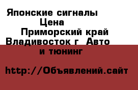 Японские сигналы Mitsuba › Цена ­ 1 500 - Приморский край, Владивосток г. Авто » GT и тюнинг   